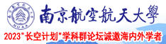 骚逼被操烂的视频软件南京航空航天大学2023“长空计划”学科群论坛诚邀海内外学者